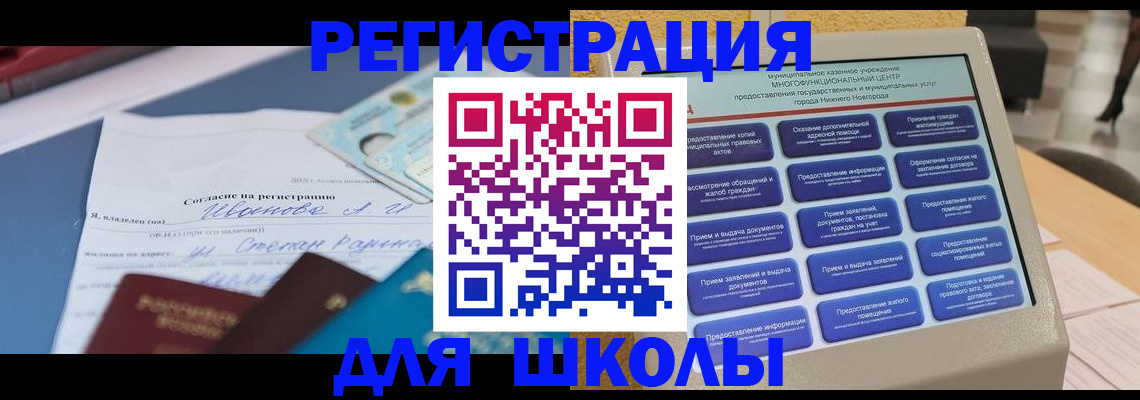 временная регистрация для школы в Пушкино